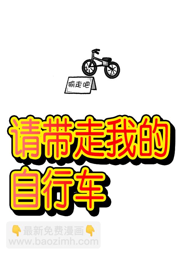 最快更新的心靈的聲音 - [第1178話] 請帶走我的自行車(1/2) - 6