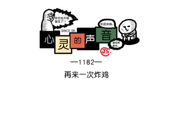 最快更新的心靈的聲音 - [第1182話] 再來一次炸雞(1/2) - 1