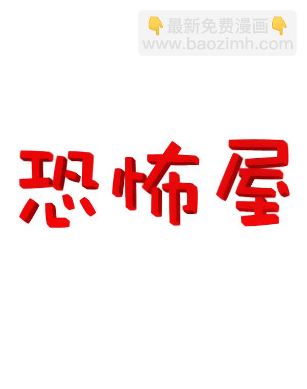 最快更新的心靈的聲音 - [第1186話] 恐怖屋(1/2) - 8