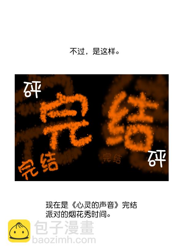 最快更新的心靈的聲音 - 後記 3 - 6