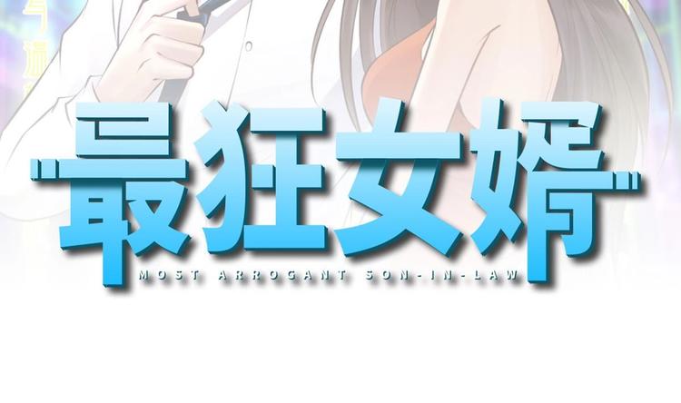 第36话 丈母娘？呵呵(1/2)-第37话