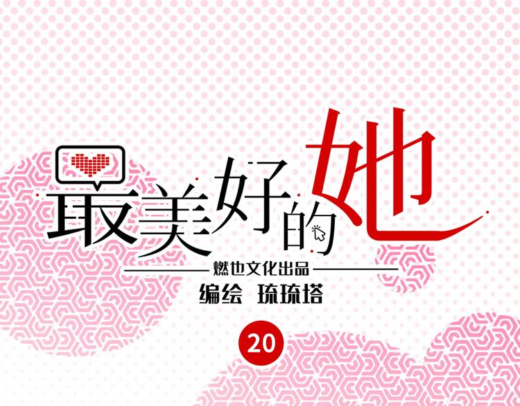 最美好的她 - 第20話 真朋友(1/2) - 1