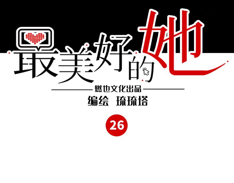 第26话 短发(1/2)-第27话