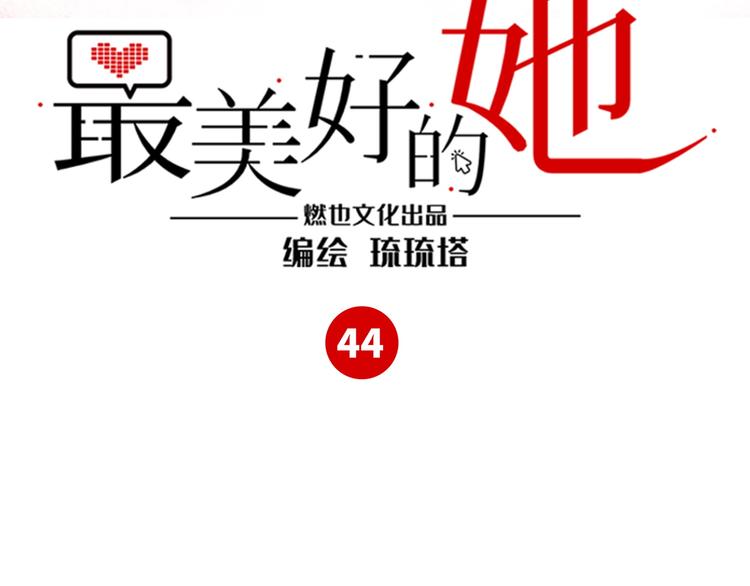 第44话 &ldquo;别碰我！&rdquo;(1/3)-第45话