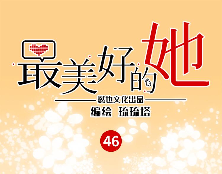 第46话 线下，线上(1/3)-第47话