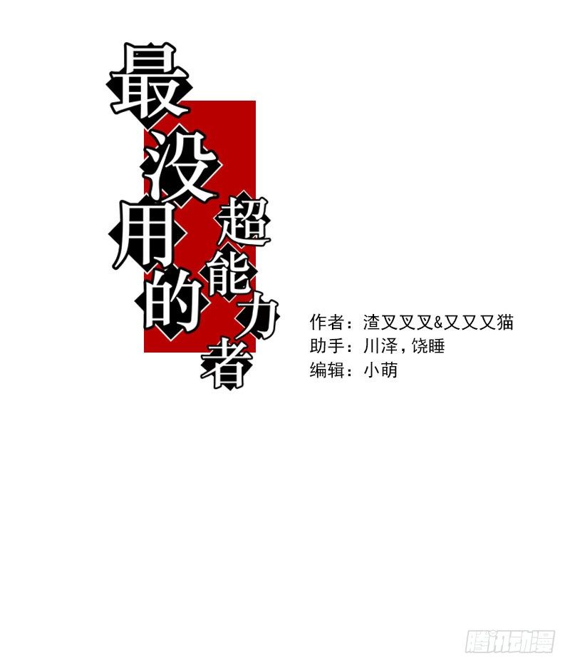 最沒用的超能力者 - 第17話 - 5