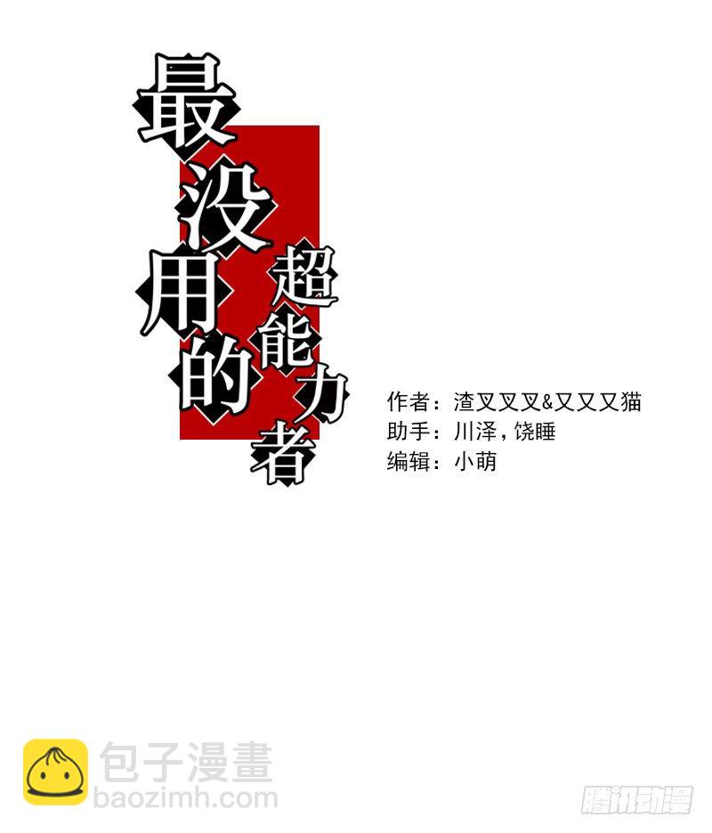 最沒用的超能力者 - 第21話(1/2) - 3