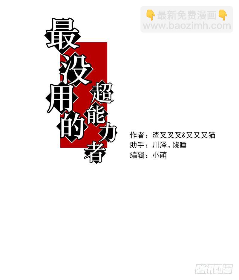 最沒用的超能力者 - 第25話(1/2) - 8