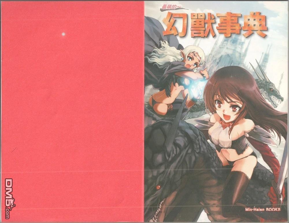 最萌的幻獸事典 - 全一卷(1/3) - 5