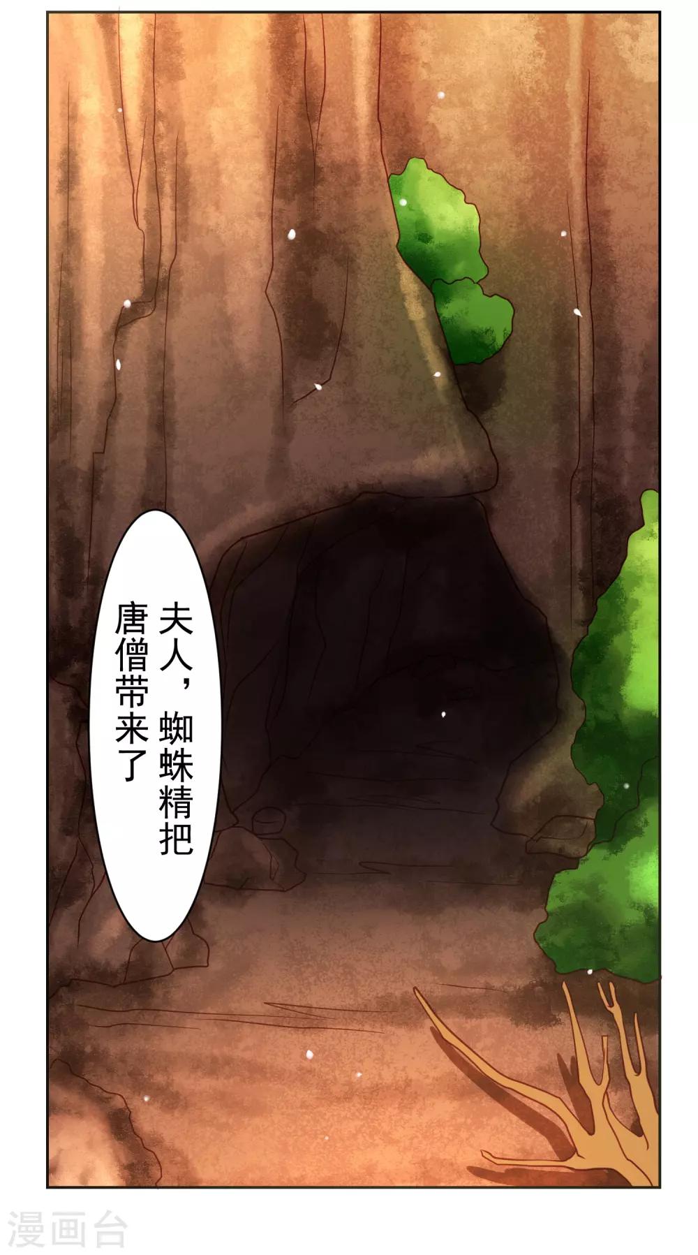 嘴炮至尊 - 第48話 爲圓夢，身陷白骨精地盤 - 2