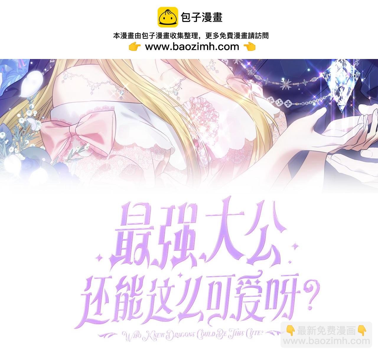 最強大公還能這麼可愛呀？ - 第47話 曖昧的氣息(1/4) - 2