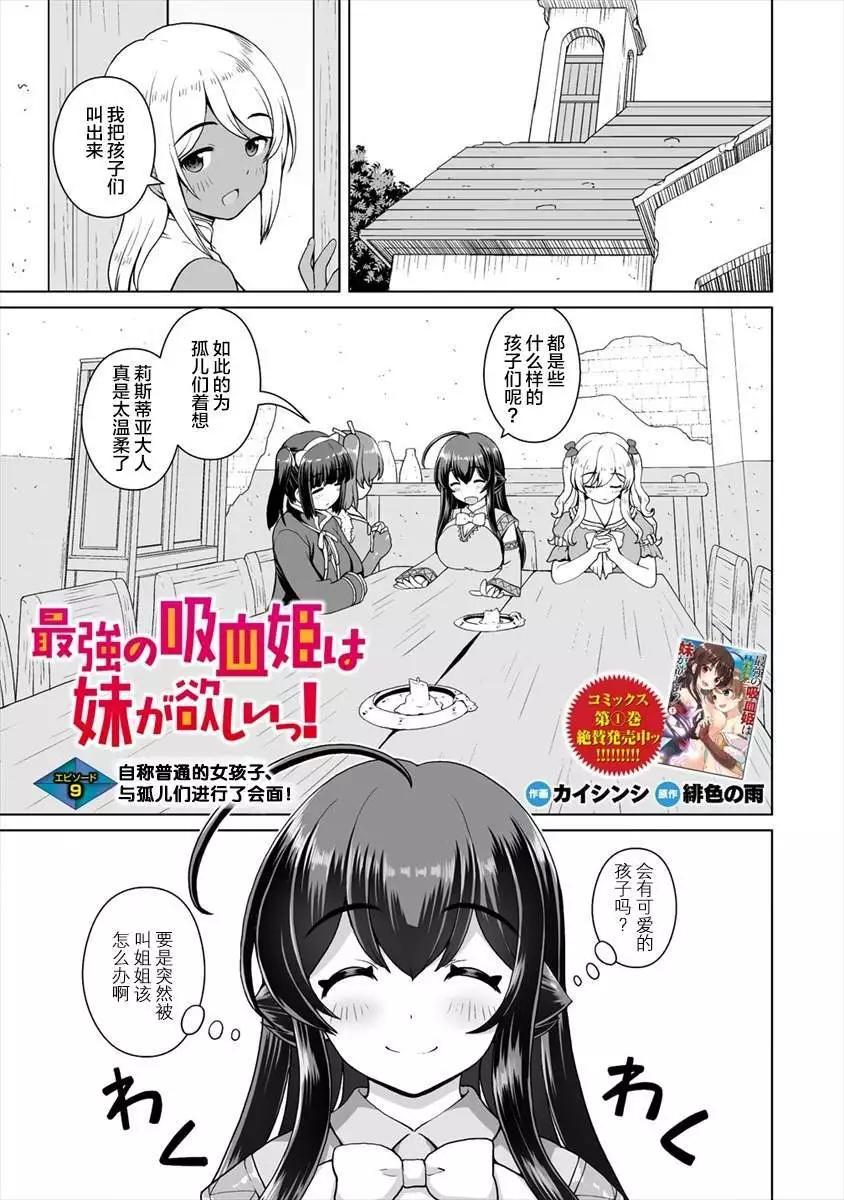 最強的吸血姬渴望妹妹 - 第09話 - 1