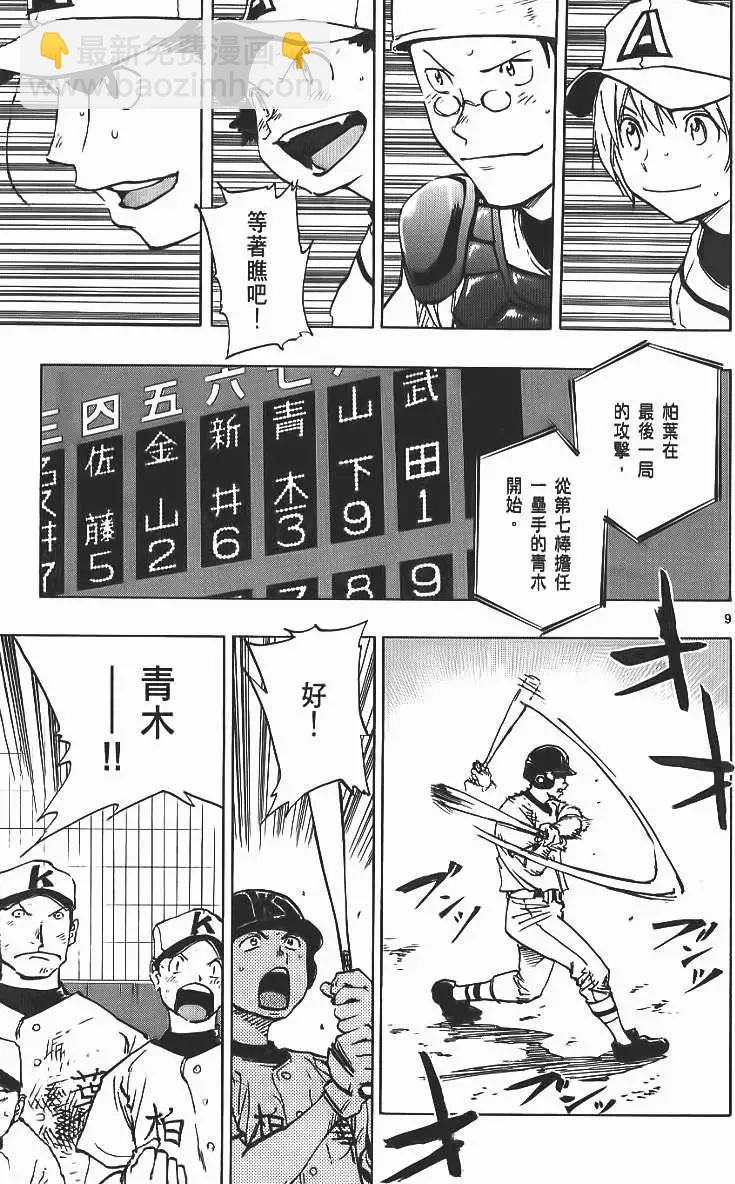 最强！都立葵坂高校棒球社 - 第17卷(1/4) - 8