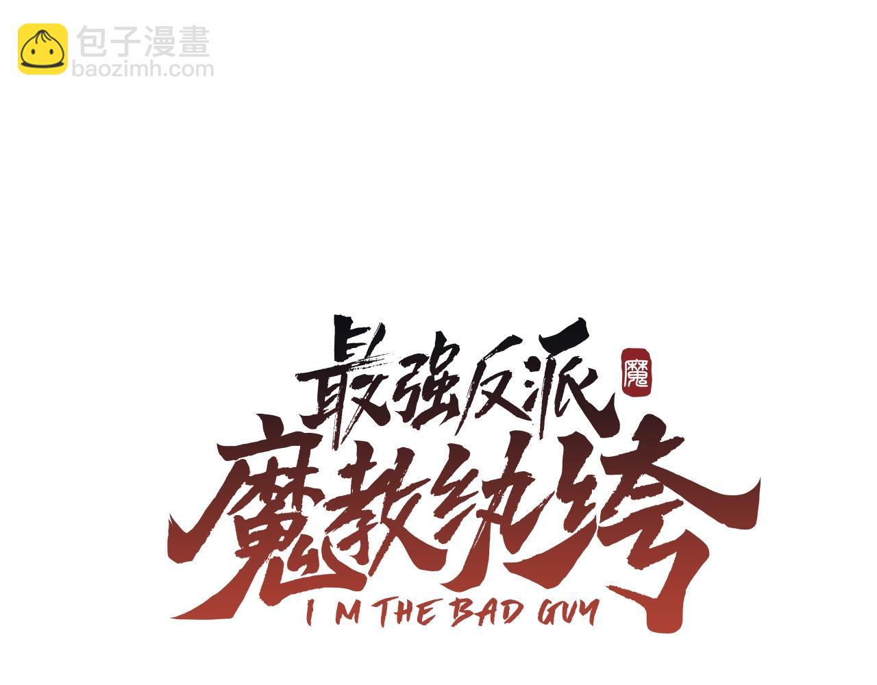 最強反派魔教紈絝 - 第1話 最弱反派(1/5) - 3