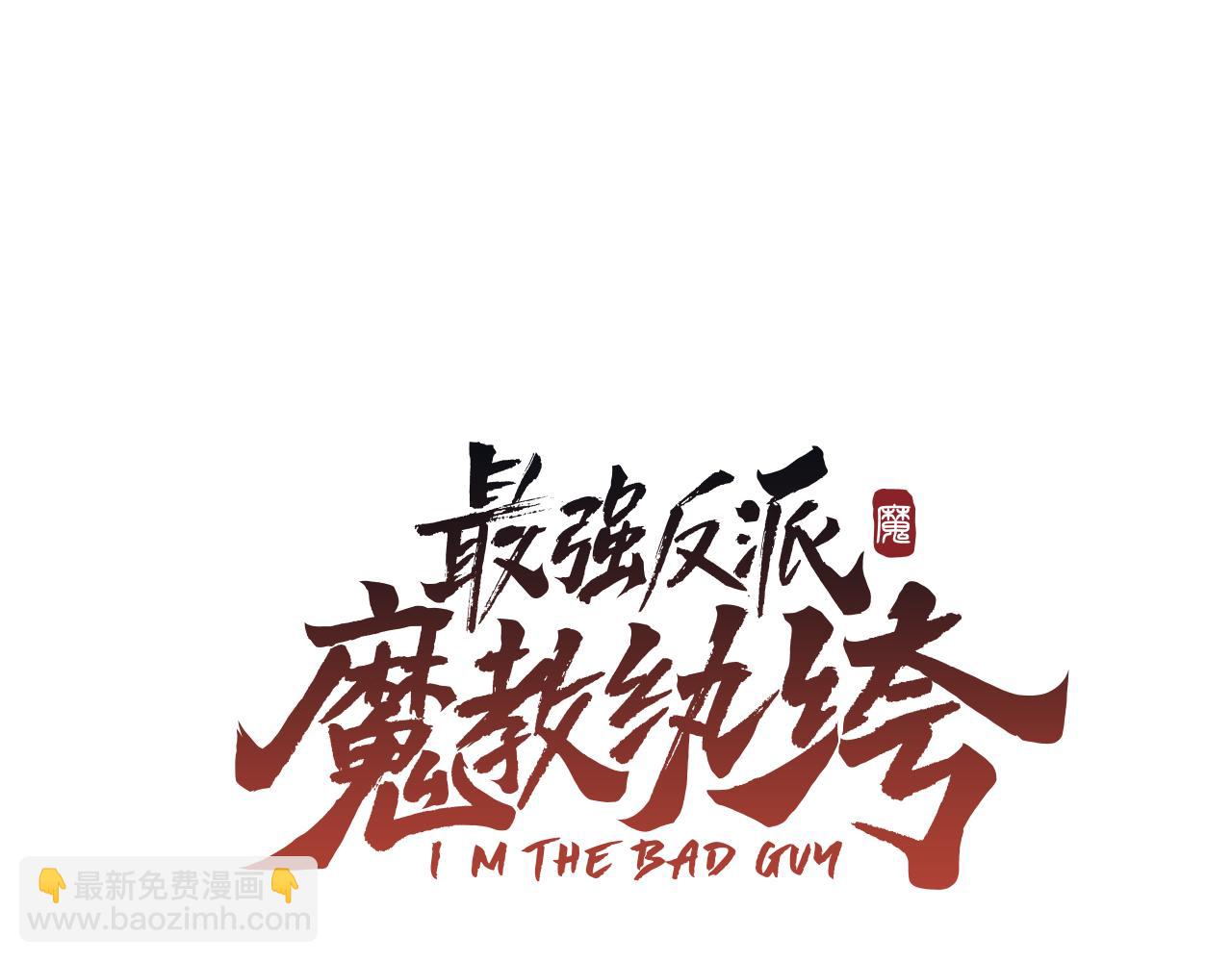 最強反派魔教紈絝 - 第19話 初次相遇(1/6) - 1