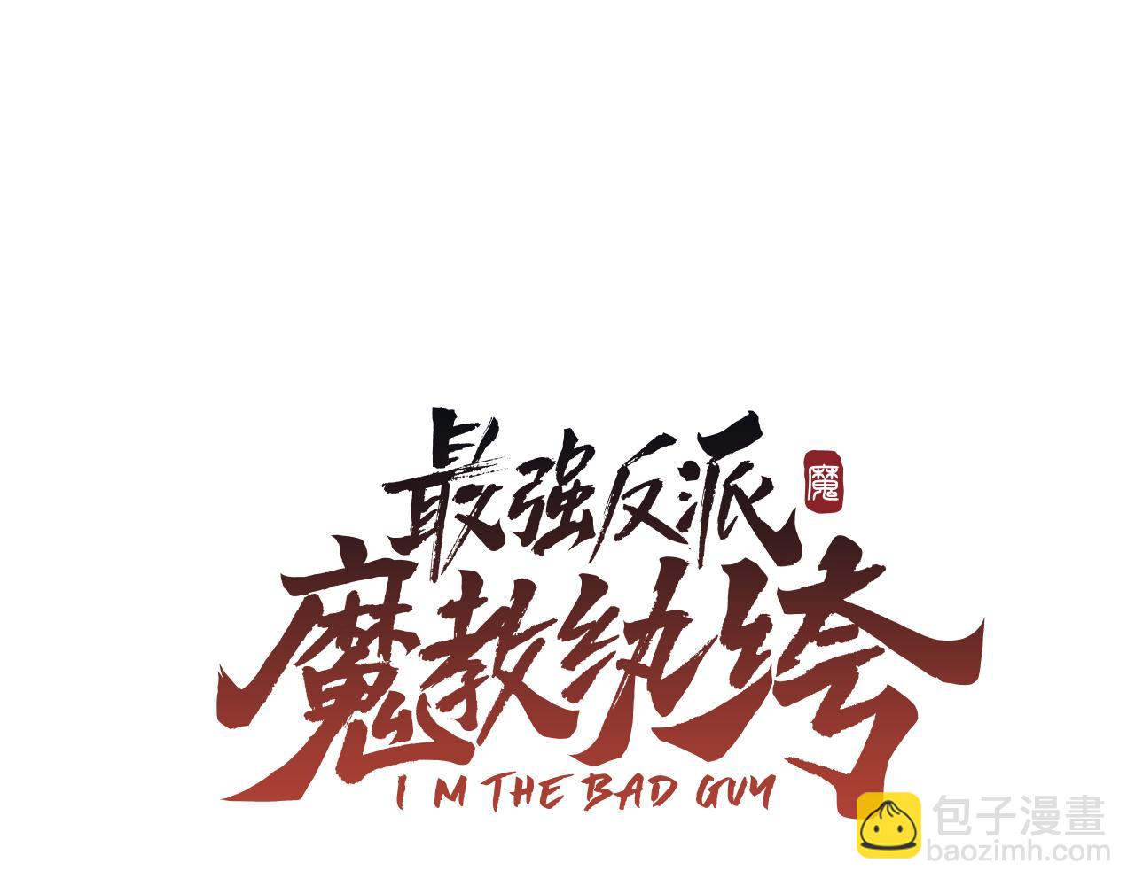最強反派魔教紈絝 - 第77話 異世來客(1/6) - 3