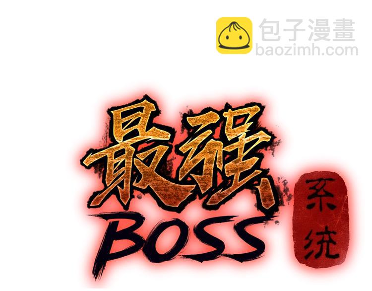 最強反派系統 - 序章：重生！最強BOSS系統 - 1