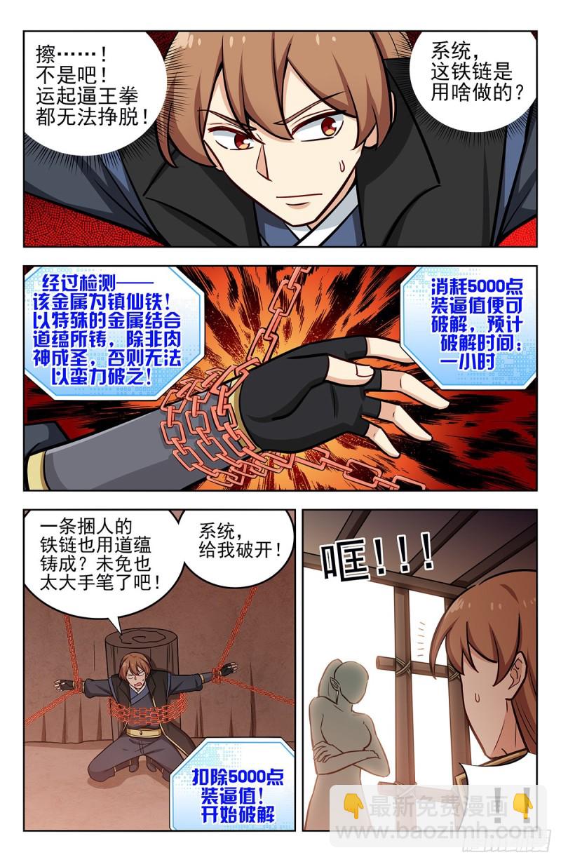 最強反套路系統 - 254對戰天獸族！ - 3