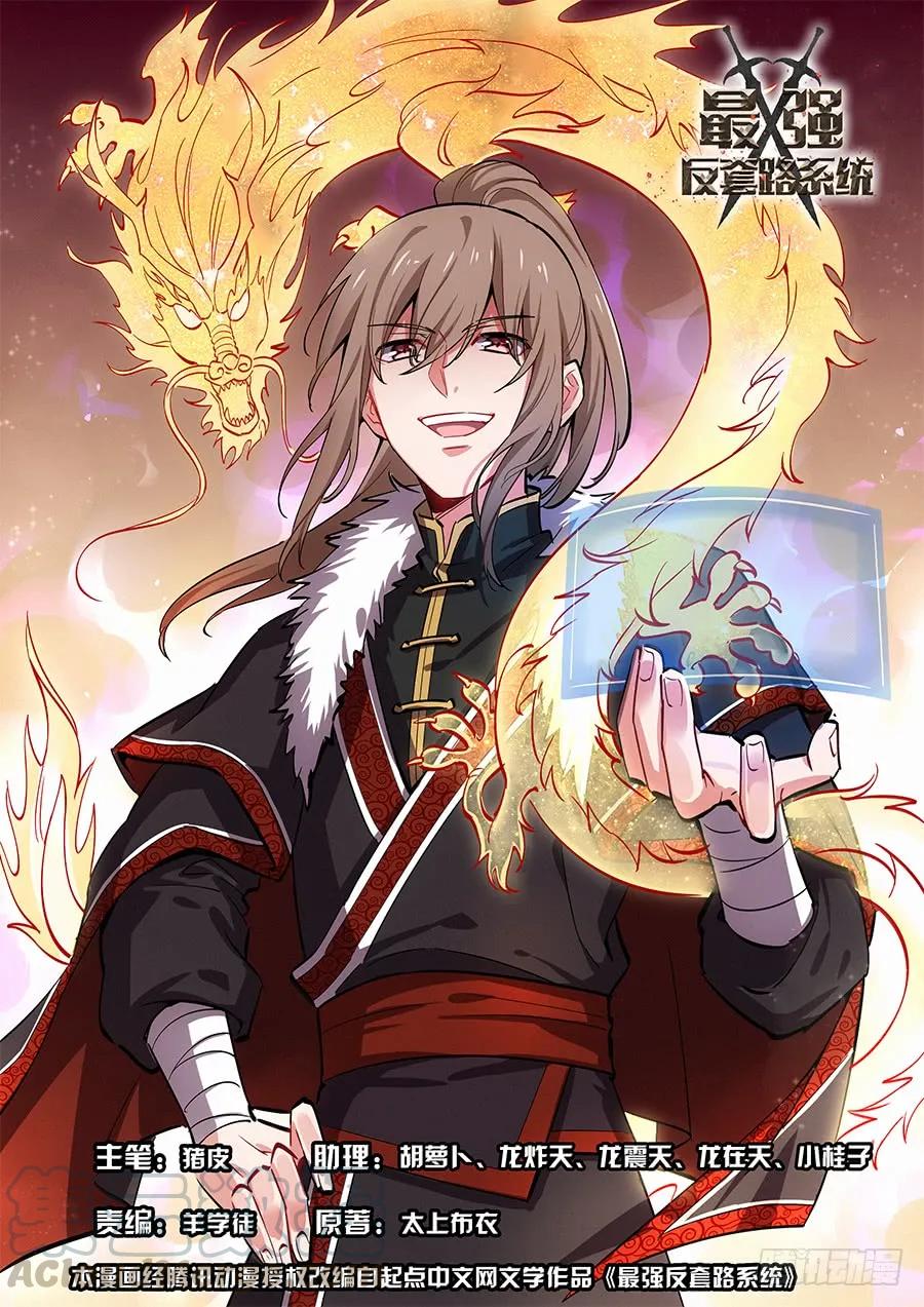 最強反套路系統 - 054差點裝不成功反被…？ - 1