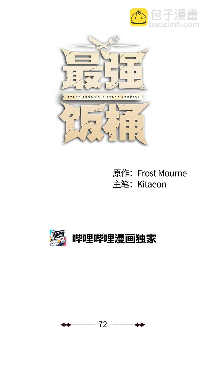 最強飯桶 - 72 純粹的怪物(2/3) - 3