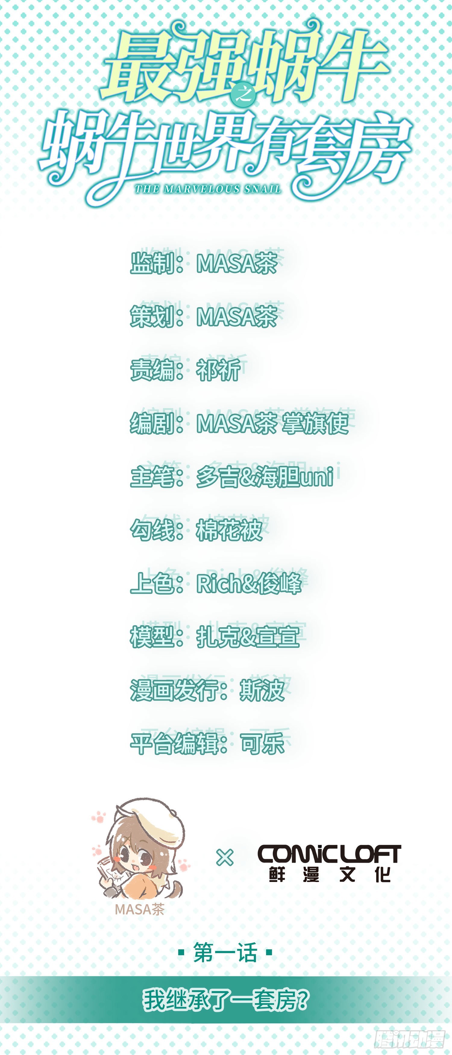 最强蜗（chi）牛(huo)-第5话