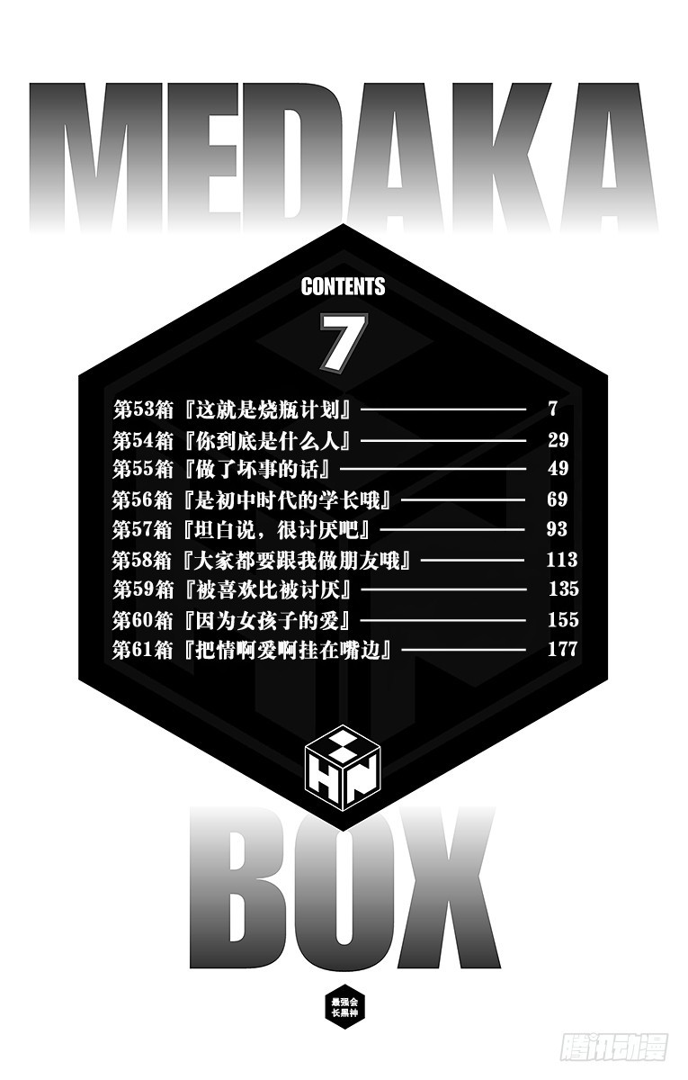 第53箱 这就是烧瓶计划-第53话