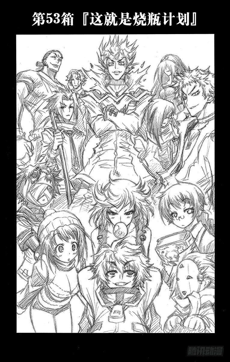 第53箱 这就是烧瓶计划-第53话