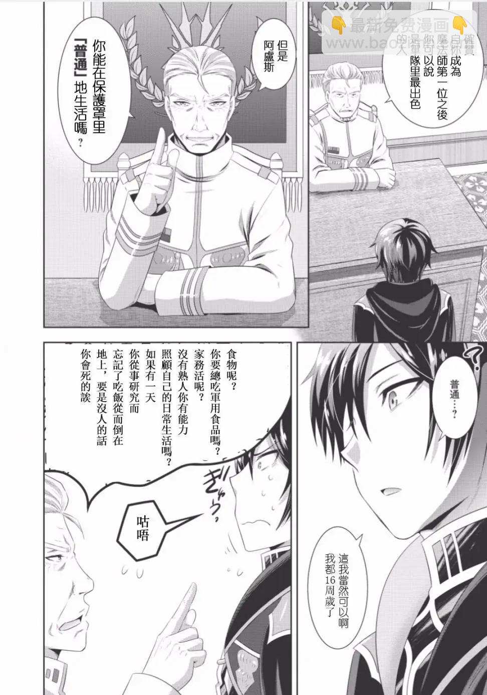 最強魔法師的隱遁計劃 - 第01回 - 4