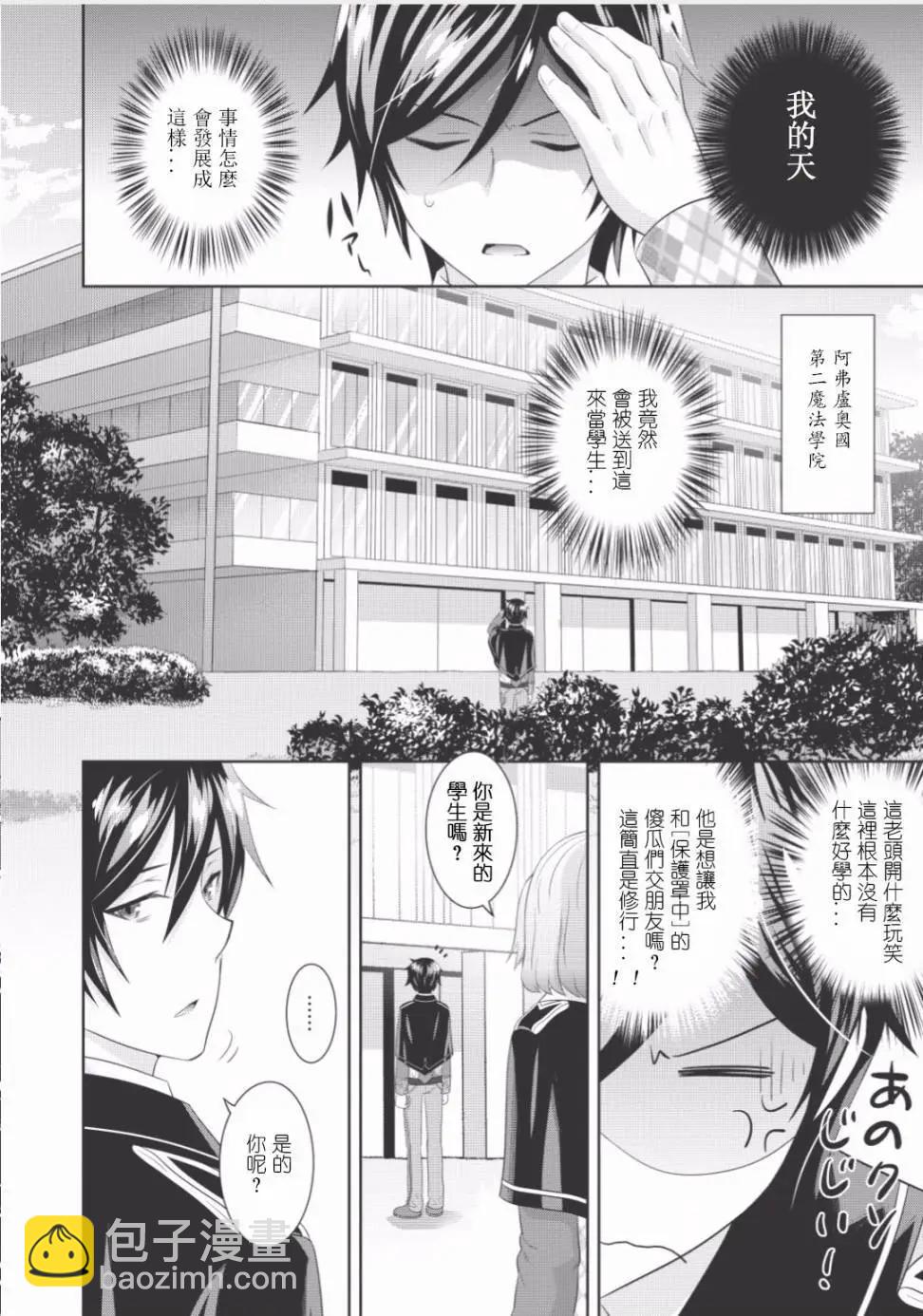 最強魔法師的隱遁計劃 - 第01回 - 3