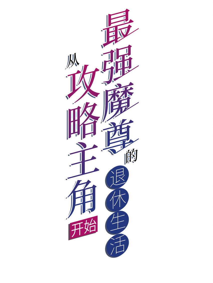 57 拯救(1/2)-第59话