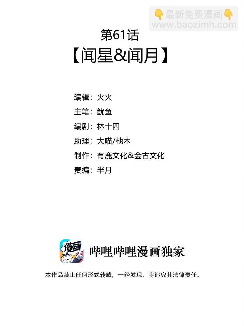 61 闻星＆闻月(1/2)-第63话