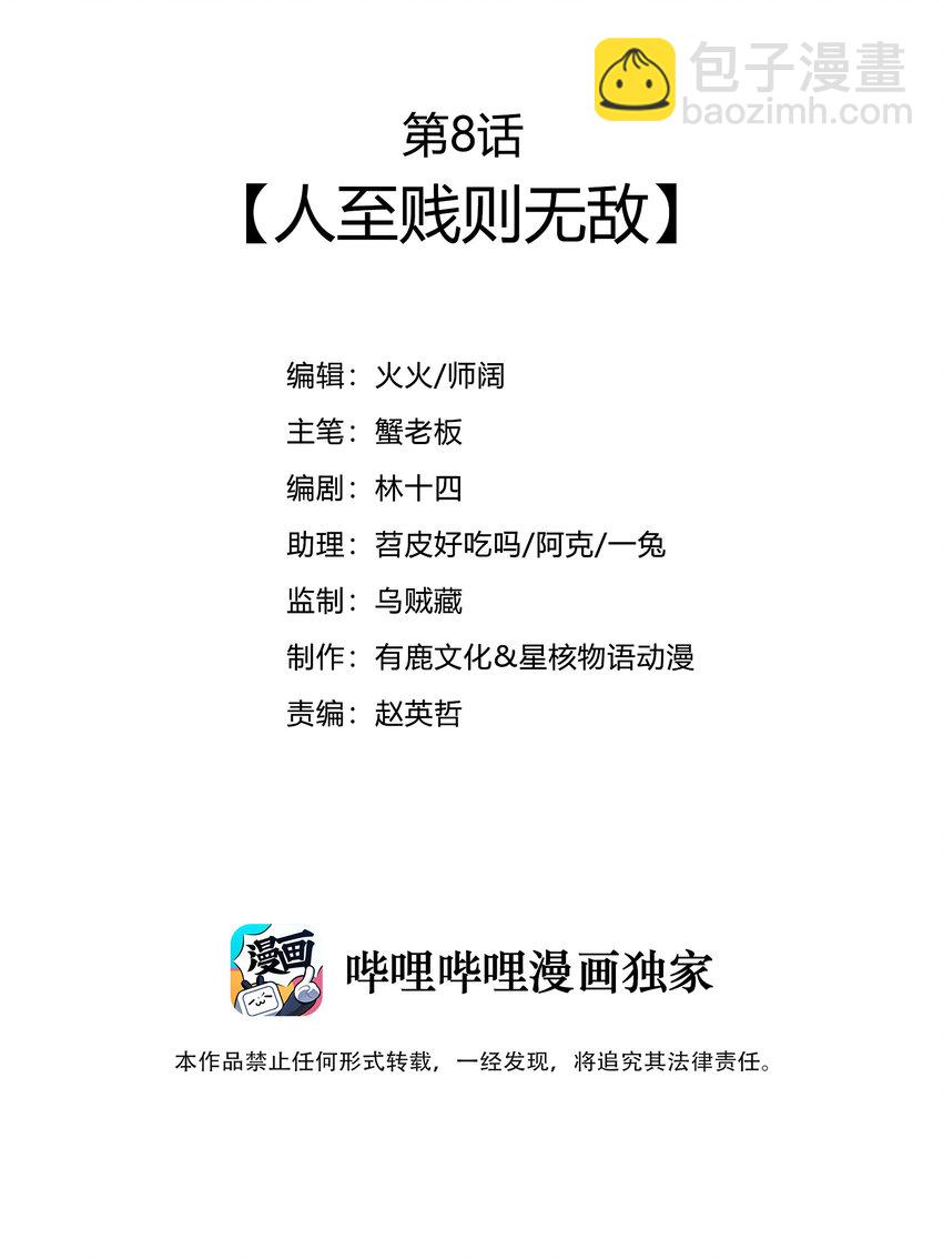 008 人至贱则无敌-第9话