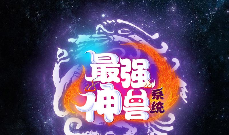 最強神獸系統 - 第131話 幫我擋住他 - 1