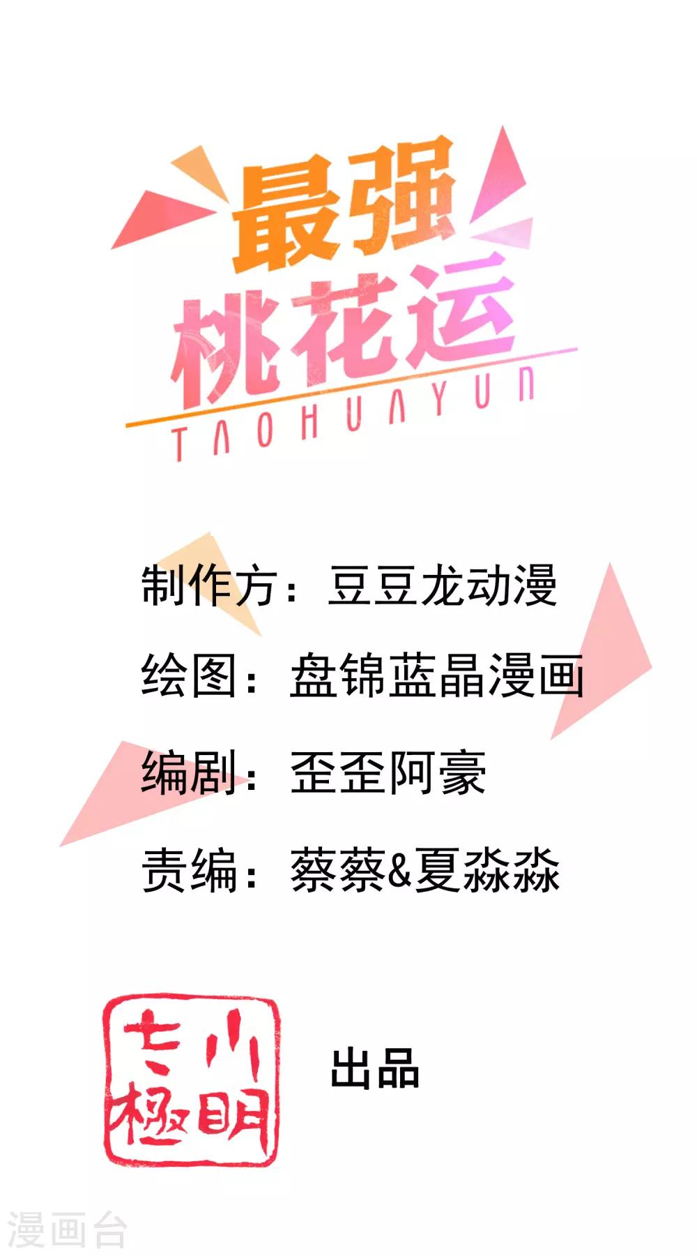 最強桃花運 - 第139話 意亂情迷了？？？ - 1