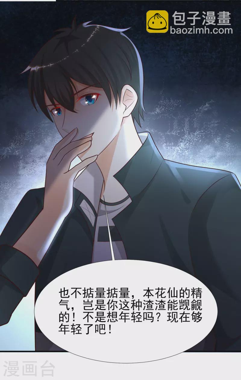 最強桃花運 - 第218話 花仙大變身？？？ - 2