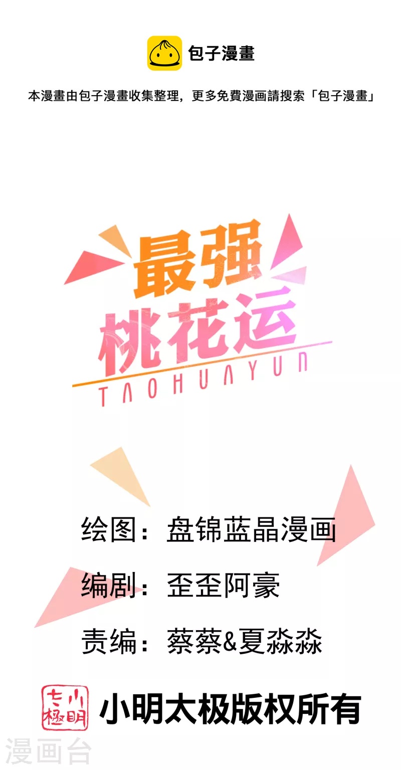 最強桃花運 - 第256話 我是主角我好難？？？ - 1