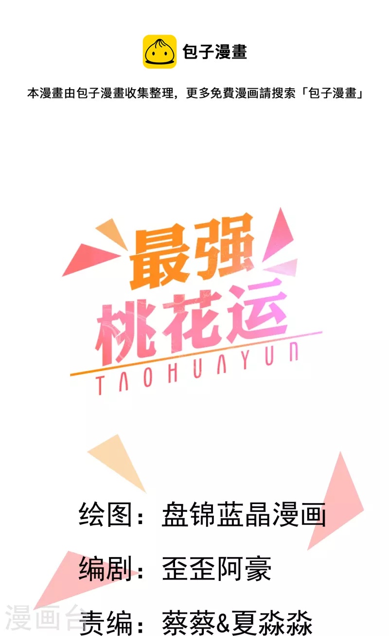 最強桃花運 - 第274話 我是真男人 - 1