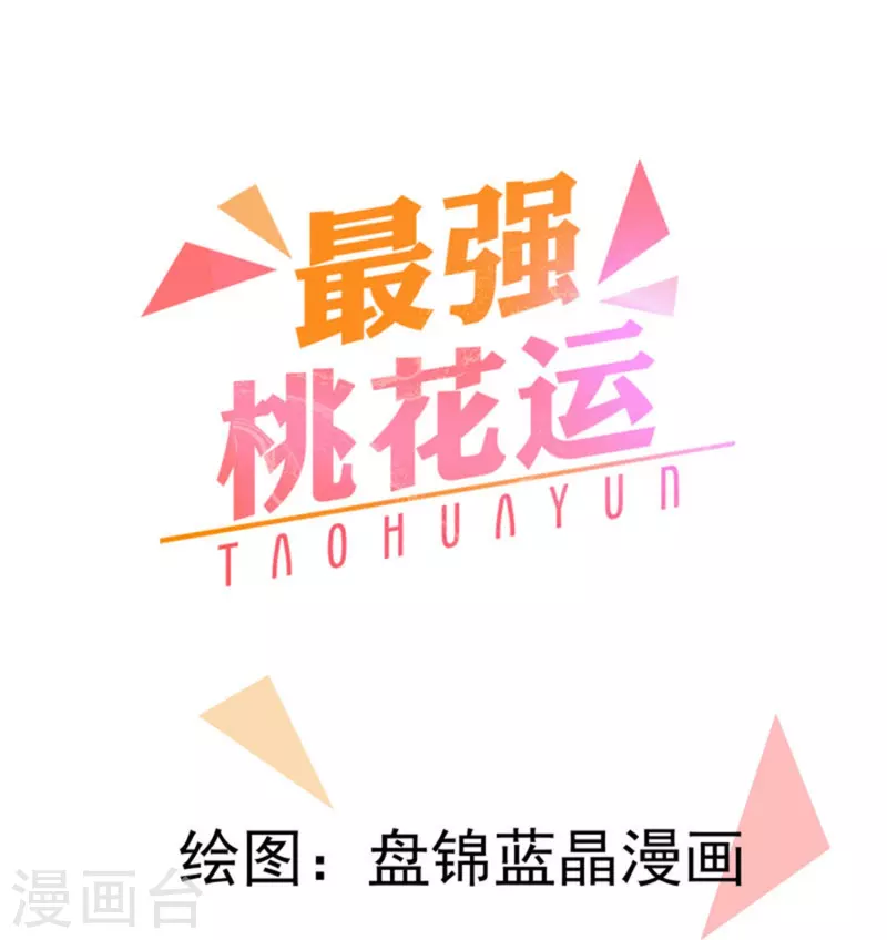 最強桃花運 - 第284話 又是詛咒？ - 1