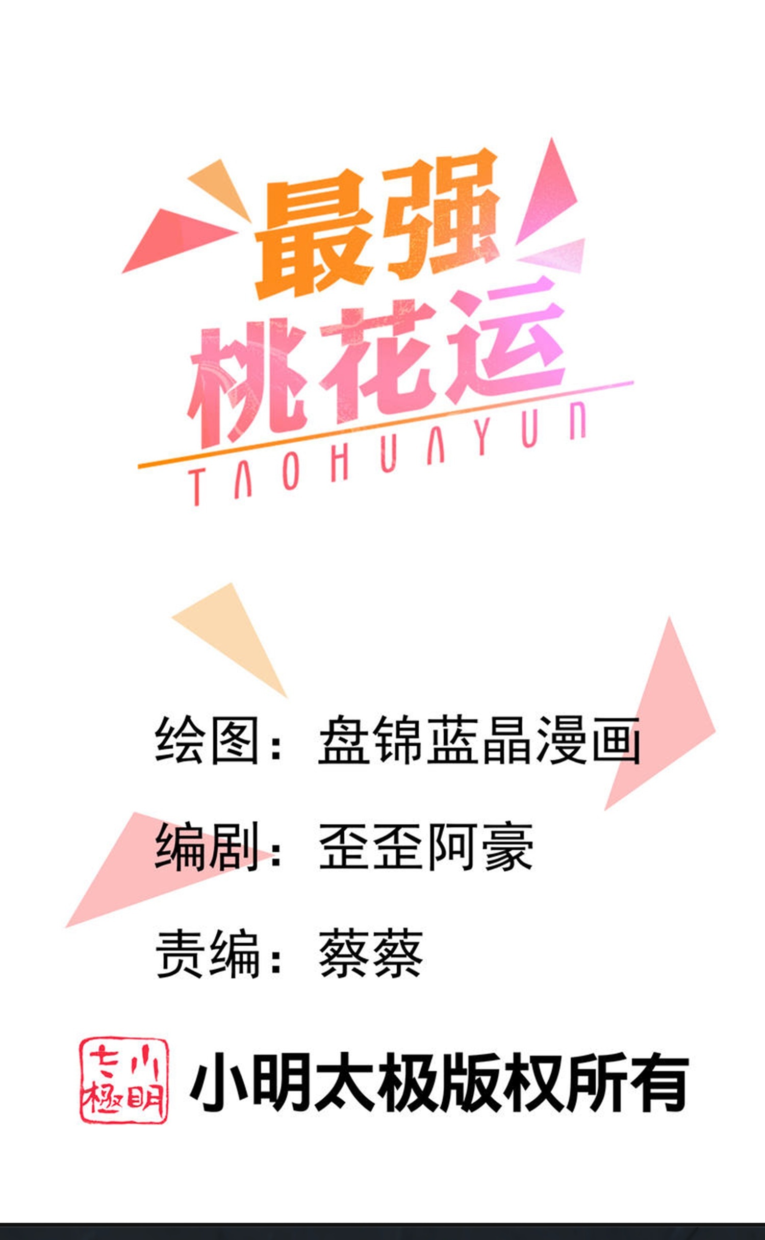 最強桃花運 - 第300話 什麼讓我嫁給耗子 - 1