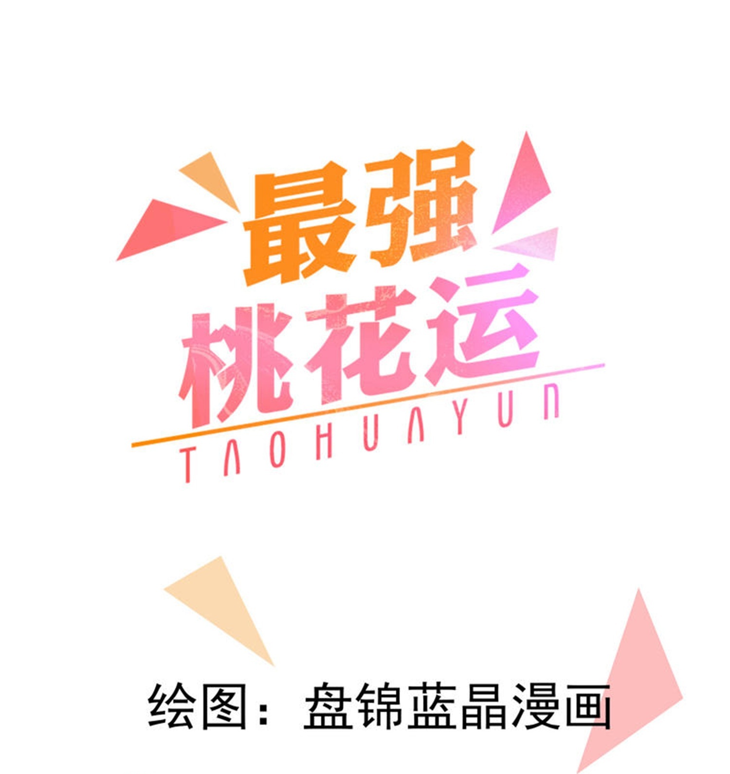 最強桃花運 - 第303話 你攔不住我 - 1