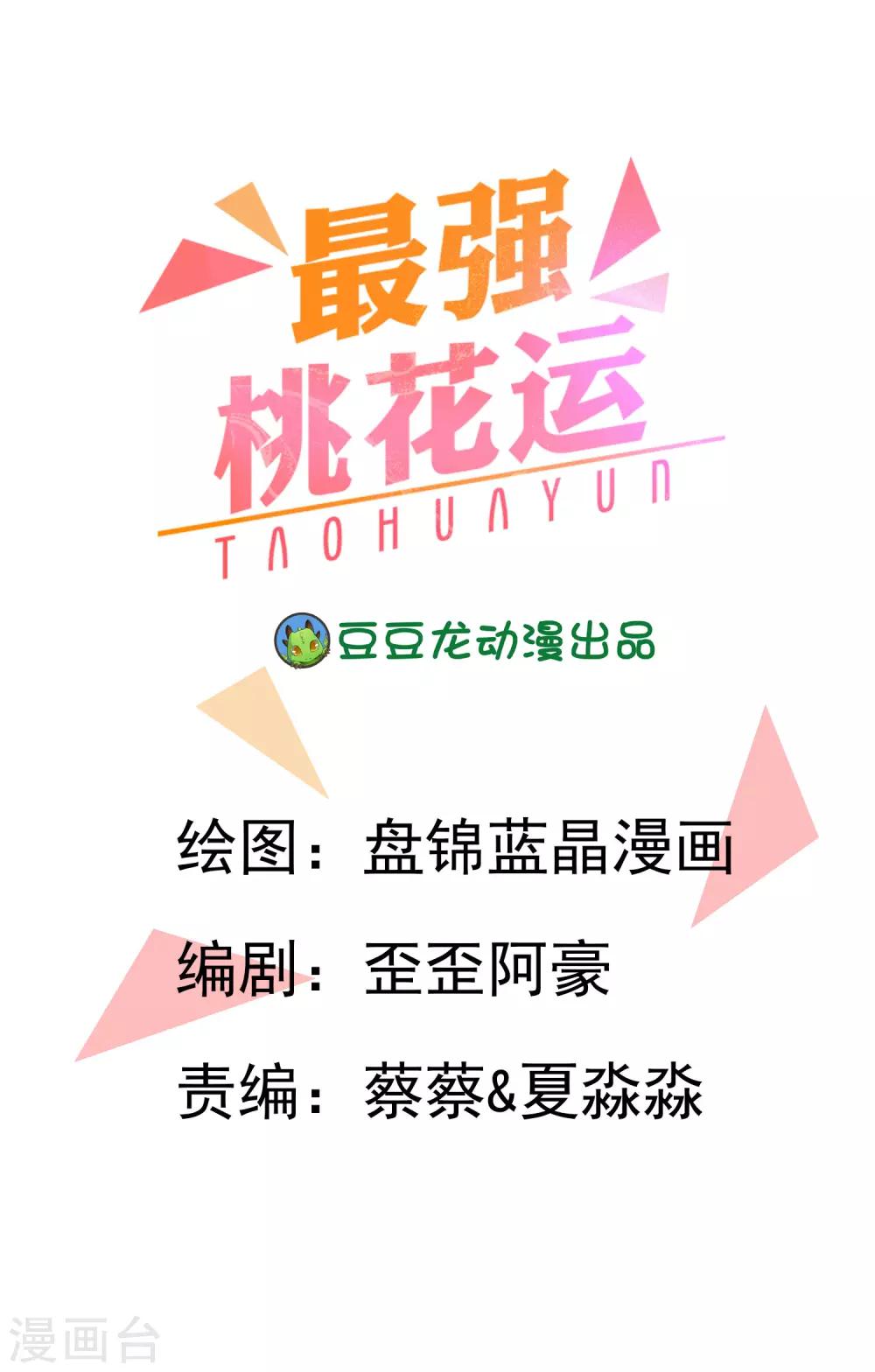 最強桃花運 - 第37話 花仙魅力又提升了？？？ - 1