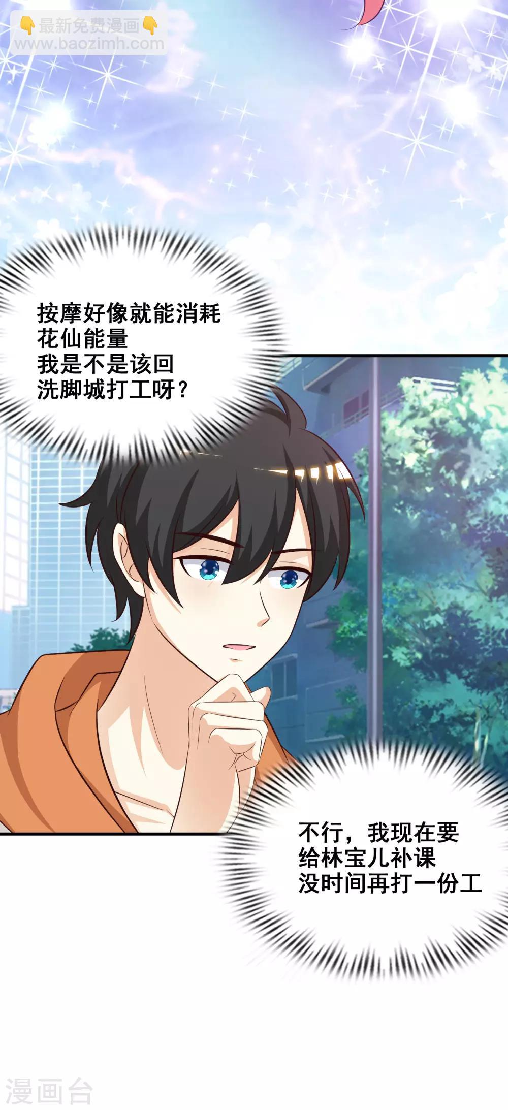 最強桃花運 - 第37話 花仙魅力又提升了？？？ - 6