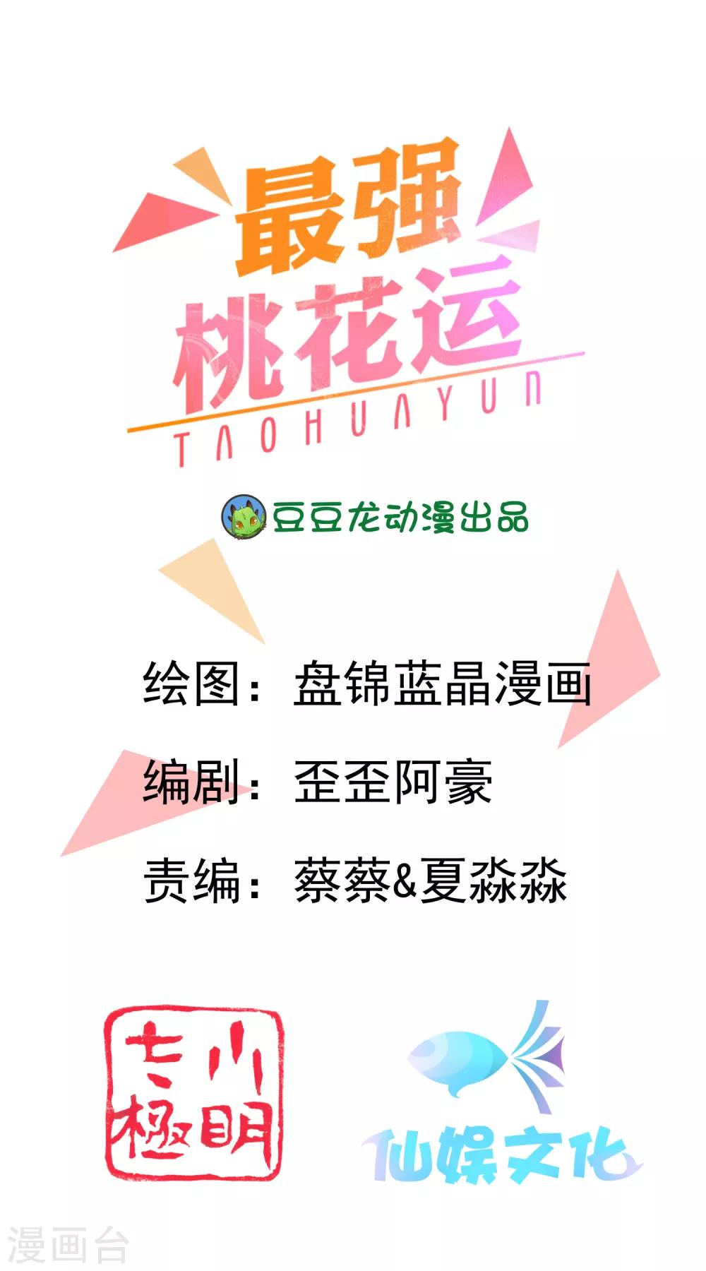 最強桃花運 - 第79話 攻打大本營？？？ - 1