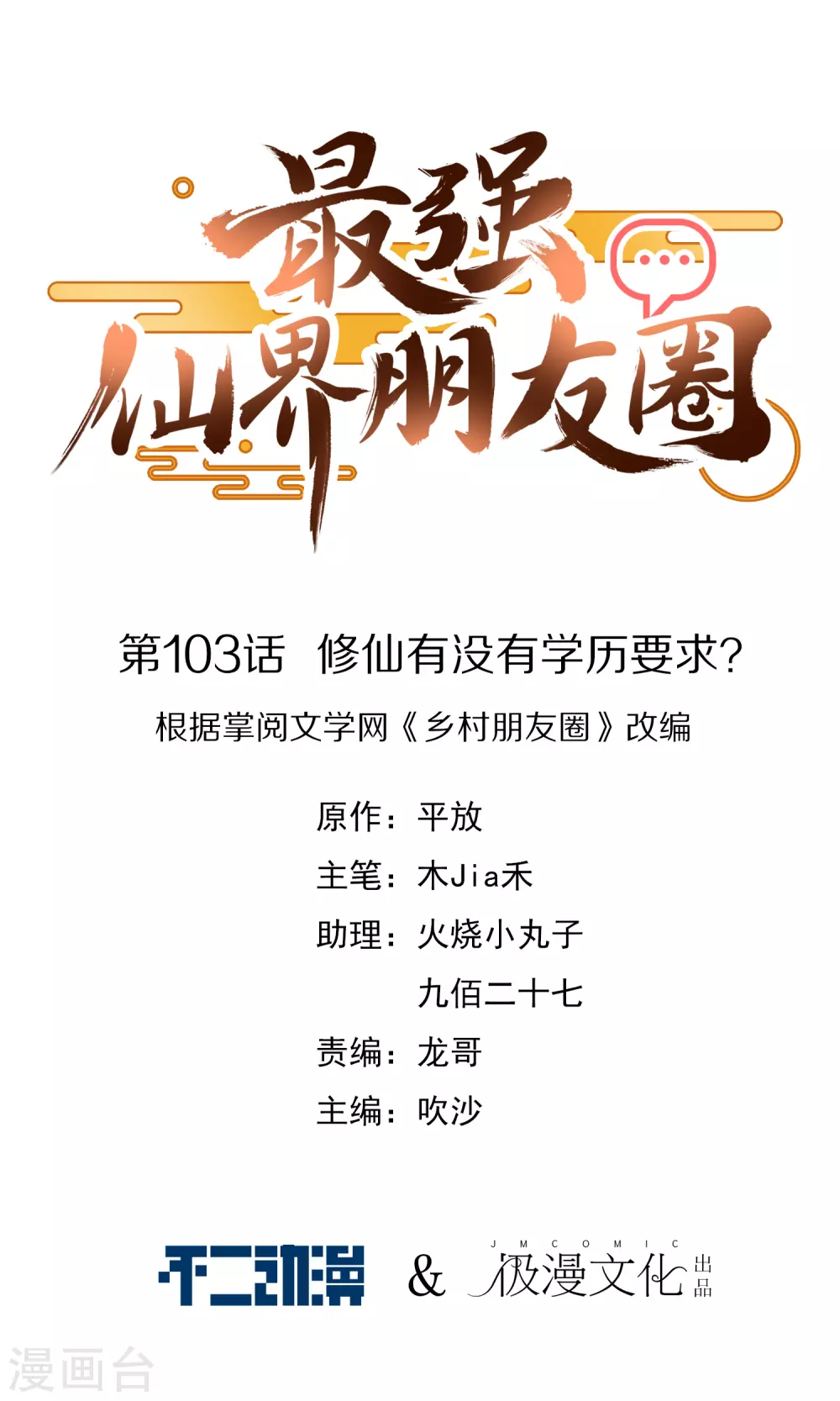 最強仙界朋友圈 - 第103話 修仙有沒有學歷要求？(1/2) - 1