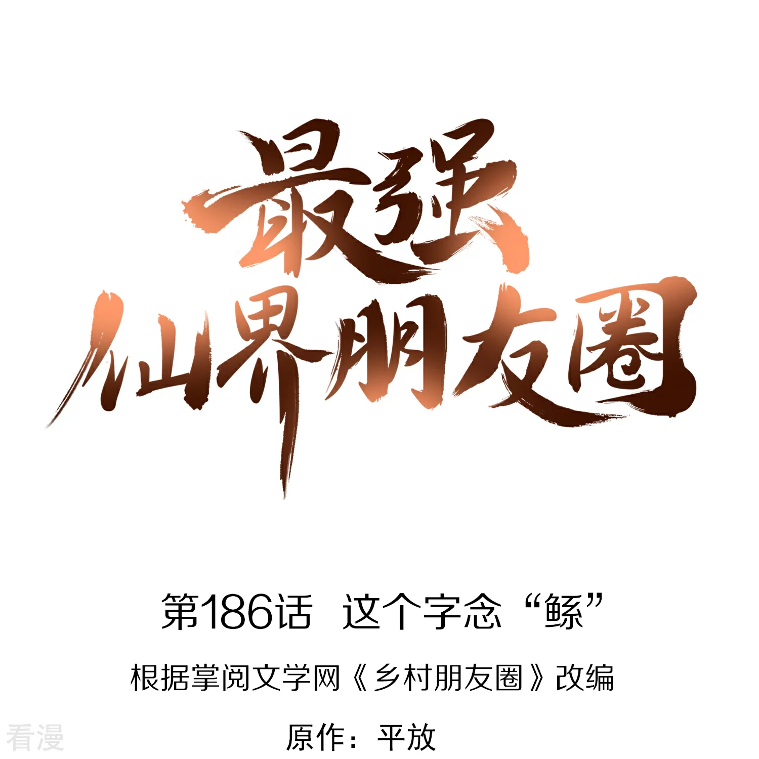 最強仙界朋友圈 - 第186話 這個字念“鯀” - 1