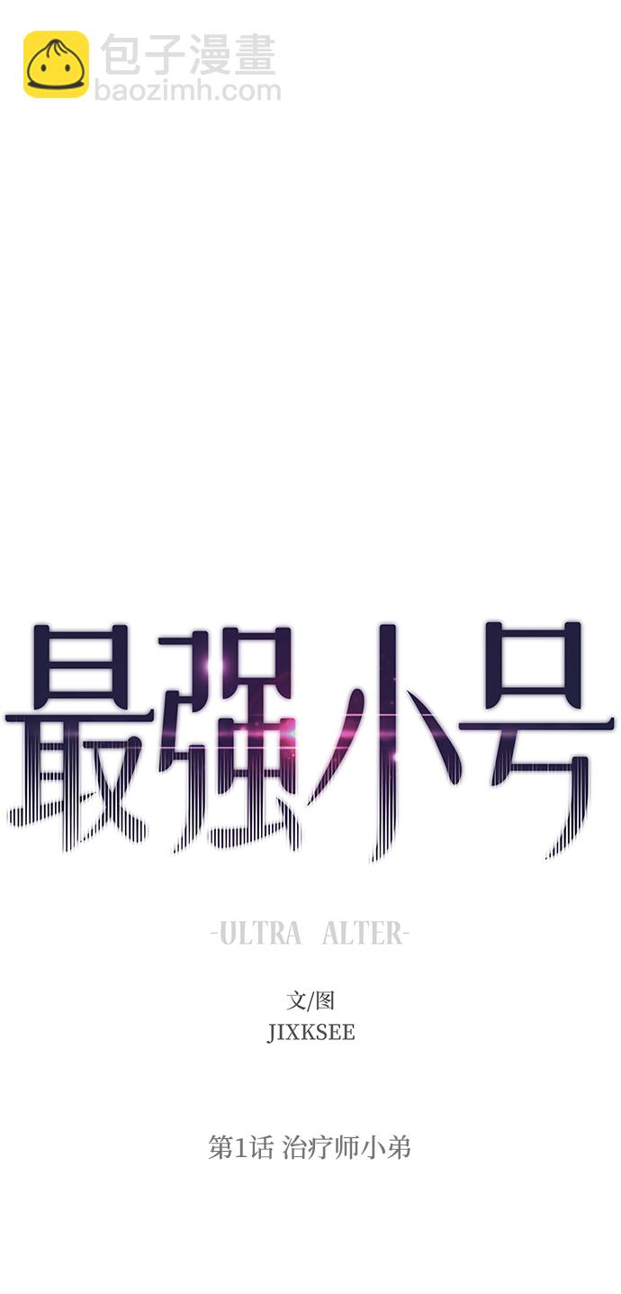 最強小號 - [第1話] 治療師小弟(2/5) - 1