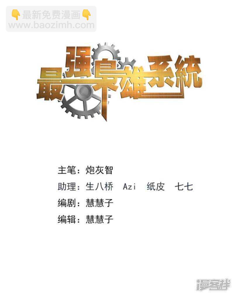 最強梟雄系統 - 臥底任務 - 2