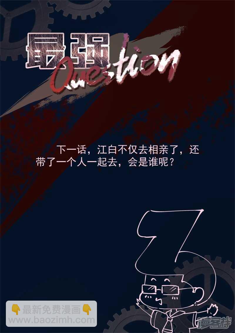 最強梟雄系統 - 要我相親？？ - 2