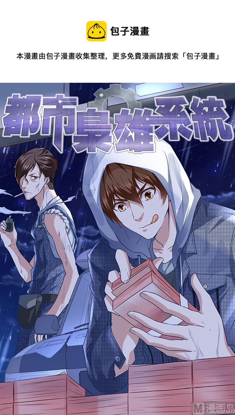 最強梟雄系統 - 不放人 - 1