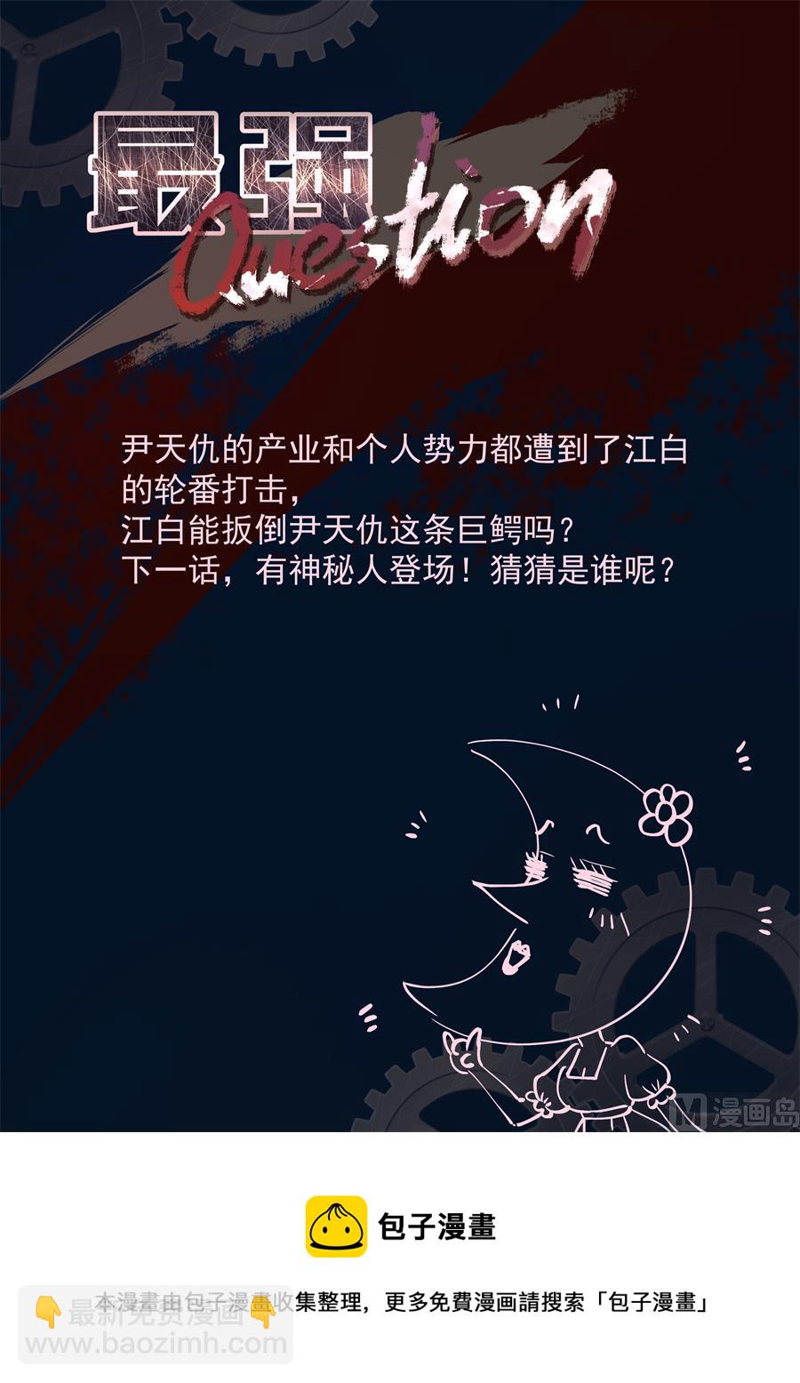 最強梟雄系統 - 江白的計策 - 3